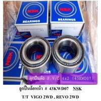 ราคา ลูกปืนล้อหน้า วีโก้ 2WD รีโว่ 2WD / 43KWD07 (17898241911)