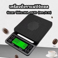 ราคา ICE SWEET เครื่องชั่งกาแฟดิจิตอล จับเวลา ใช้ถ่าน AAA จอLED (3กก./0.1ก)Coffee Digital Scale (20786879806)
