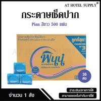 ราคา PINN กระดาษเช็ดปาก กระดาษทิชชู่แผ่น แน็บกิ้นส์ พินน์ สีขาว 500 แผ่น จำนวน 36 ห่อ, 1 ลัง ผลิตจากเยื่อกระดาษคุณภาพดี (24875645802)