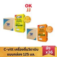 ราคา C-vitt ซีวิท ซีวิต เครื่องดื่มวิตามินซีแบบกล่อง 125 มล.[ยกลัง 36 กล่อง] (27055105735)