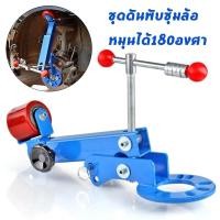 ราคา เครื่องดันซุ้มล้อ หมุนได้180องศา เหมาะ ใช้สำหรับซ่อมแซมบำรุงดัดบานกันชนล้อรถ ชุดพับซุ้มล้อ ชุดดันพับซุ้มล้อ (40806023339)