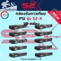 ราคา กล่องรับสัญญาณจานดาวเทียม PSI S2X HD1080p ตัวใหม่ จำนวน 1 ลังมี 10 เครื่อง สินค้าใหม่รับประกัน1ปีเต็ม (11778378745)