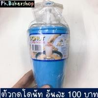 ราคา ที่กดโดนัท ตัวกดโดนัท พลาสติก อย่างดี (5427344762)