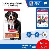 ราคา [เซตสุดคุ้ม] Hill's Science Diet Adult Large Breed อาหารสุนัขพันธุ์ใหญ่ อายุ 1-5 ปี ขนาด 6.8 กก. (2 ถุง) (25429166774)