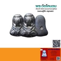 ราคา พระวัดโคนอน เนื้อตะกั่ว ปี 2514 จ.กรุงเทพฯ (หลวงปู่โต๊ะ ปลุกเสก) พร้อมบัตรรับรองพระแท้QR-Code (6791676164)