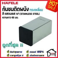 ราคา HAFELE กันชนติดผนัง กันชนประตู สแตนเลสเงา ทรงเหลี่ยม ยาว 65mm. ปลายยางกันกระแทกสีดำ Door Stops/ Door Guards (17481164311)