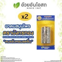 ราคา แท้% ยาดมสมุนไพร มังกรทอง อ้วยอันโอสถ ยาดมส้มโอมือ ยาดมมังกรทอง ยาดม (28922712105)