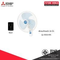 ราคา พัดลมติดผนัง ยี่ห้อ MITSUBISHI รุ่น W16-RA ขนาด 16 นิ้ว มีรีโมท (25550521947)