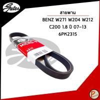 ราคา BENZ W271 W204 W212 C200 1.8 ปี 2007-2013 สายพานหน้าเครื่อง (MICRO-V EPDM) 6PK1200 / GATES สายพาน เบ็น (40955603175)