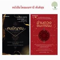 ราคา คนมีญาณ อ่านดวงชนะกรรม มณฑานี ตันติสุข (4248084534)