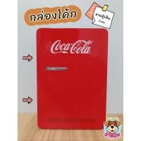 ราคา กล่องสังกะสีโค้ก ลายตู้เย็น กล่องเหล็กเก็บของ วินเทจ (40907736345)