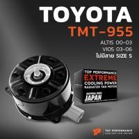 ราคา มอเตอร์พัดลม TOYOTA VIOS 02-07 / ALTIS 01-07 -TMT-955 - หมุนซ้าย เบอร์ S ตัวหนา หม้อน้ำ โตโยต้า อัลติส วีออส 168000-1680 (25918870084)