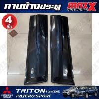 ราคา กาบข้างประตู MITSUBISHI PAJERO SPORT , TRITON ปี 2008 4 ประตู สีดำ 4 ชิ้น (CP 00 20 MITSUBISHI) (24814480062)