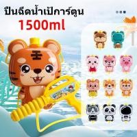 ราคา ปืนฉีดน้ำสงกรานต์ 1.5L เป้สะพายลายการ์ตูน ปืนฉีดน้ำสงกรานต์ ปืนฉีดน้ำ เป้สะพายลายการ์ตูน ของเล่นเด็ก ราคาส่ง (29676459388)