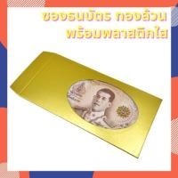 ราคา ซองใส่ธนบัตร พร้อมพลาสติก ซองใส่การ์ด ของชำร่วย เอนกประสงค์ สีทอง ใส่แบงค์สีทอง งานแต่งงาน (19591993198)