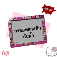 ราคา กรอบป้ายทะเบียนรถจักรยานยนต์ ป้ายมอเตอร์ไซค์พลาสติกขอบเล็กกันน้ำ 100% คิตตี้ชมพู คิตตี้แดง (20591617295)