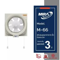 ราคา MIRA มิร่า พัดลมดูดอากาศ ระบายอากาศ ติดกระจก 6 นิ้ว รุ่น M-66 (29375543101)