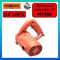 ราคา ของแท้ 100% เสื้อฟิลคอยล์ เครื่องเลื่อย 7" MT580 MAKTEC เสื้อฟิลคอยล์ เครื่องเลื่อยวงเดือน 7" MT580 (28834903306)