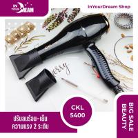 ราคา InyourDream พร้อมส่งไดร์เป่าผม CKL 5400 ที่เป่าผม กำลัง2200วัตต์ ลมแรง แห้งไว เครื่องเป่าผม ไดร์เป่าผมพกพา ไดร์ช่าง (5867666255)