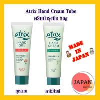 ราคา ครีมบำรุงมือ Atrix Hand Cream 50g (8713941177)