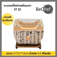 ราคา ตะแกรงปิ้งย่าง พร้อมเตาถ่าน ตะแกรงสแตนเลส ST22 เตาญี่ปุ่น ปิ้งย่าง ย่างเนื้อ เตาดินขาว เตาฮิดะ สแตนเลส 304 แถมถ่านฟรี (9429953188)