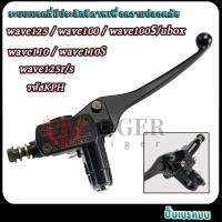 ราคา ปั้มบนเวฟ125/ เวฟ100/เวฟ100S/เวฟ100ubox/เวฟ125R/เวฟ125S รหัสKPH ปั้มเบรคบนหน้าwave125/wave100 สีดำ AAAเกรด (25641602519)