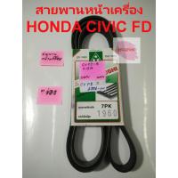 ราคา สายพานหน้าเครื่อง แท้ ยี่ห้อ Mitsuboshi รุ่น Honda Civic FD 06-11 (2637826926)