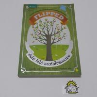 ราคา หนังสือ ต้นไม้ ไข่ไก่ และหัวใจหกคะเมน เขียนโดย เวนเดอลิน แวน ดราเน็น แปลโดย ธิดารัตน์ เจริญชัยชนะ (ราคาปก 179.-) (19607181623)