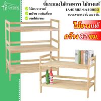 ราคา LA4080 ชั้นระแนงไม้ยางพารา ชั้นวางอุปกรณ์ วางเครื่องครัว ซี่ไม้ยางพาราอเนกประสงค์ ไม้ซีก 2 ชั้นและไม้ซีก 3 ชั้น (27730957867)