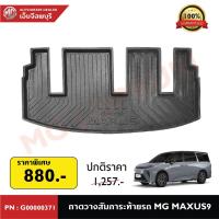 ราคา ถาดวางสัมภาระท้ายรถ สำหรับ MG MAXUS9 PN: G00000371 (40102951698)