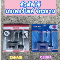 ราคา Osuka / Zanagi ตัวตัดโซ่ มอเตอร์ไซด์ จักรยานยนต์ ตัวตัดโซ่จักรยาน ตัวตัดโซ่มอเตอร์ไซค์ (20434220062)