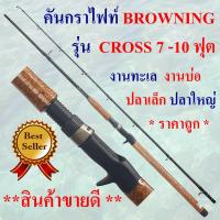 ราคา คันเบ็ดตกปลา คันกราไฟท์ คันเบท BROWNING รุ่น CROSS (9046298809)