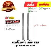 ราคา แกนโช๊คหน้า Wave100 New Wave125-I 2005 ยี่ห้อ YSS (8858803402260) By ไทยนำอะไหล่ยนต์ (20381540132)