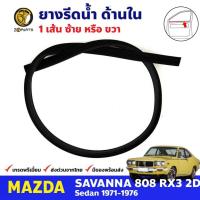 ราคา คิ้วรีดน้ำใน ประตูหน้า 1 เส้น Mazda 808 RX3 2D 1971-76 มาสด้า 808 ยางรีดน้ำขอบกระจก คุณภาพดี ส่งไว (20690517983)