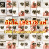 ราคา LB2178 ยิมโนแท้ไม้เมล็ด (4592582674)