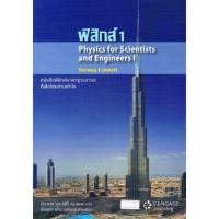 ราคา หนังสือฟิสิกส์ 1 physics for scientist and engineer (6569449376)