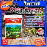 ราคา ปุ๋ยอินทรีย์ สูตรเร่งดอก-เร่งสี ขนาด 1 กิโลกรัม จำนวน 2 ถุง Golden Flowers ปุ๋ยอินทรีย์ ปุ๋ย ธาตุอาหารพืช (13520251934)