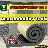 ราคา แผ่นซับเสียง แผ่นเก็บเสียง ผลฉนวนกันเสียง 100% มีกาวหลัง ความหนา 3.2 ซม ฟองน้ำซับเสียง เก็บเสียง โฟมซับเสียง (41900594432)