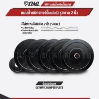 ราคา OML WP1 แผ่นน้ำหนักบั้มเปอร์เพลท(รู 2 นิ้ว) ใช้กับบาร์เบลแกน 2 นิ้ว แผ่นบาร์เบลbumper plate SHOPOML แผ่นน้ำหนักโอลิมปิค (27079884863)
