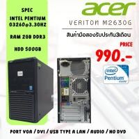 ราคา คอมพิวเตอร์ acer veriton m2630g intel pentium g3260 พร้อมลงโปรแกรมให้พร้อมใช้งาน(มือสอง) (25069575998)
