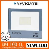 ราคา โคมไฟ NAVIGATE Floodlight LED 50W สปอร์ตไลท์ ฟลัดไลท์ อเนกประสงค์ 50 วัตต์ (1106153756)