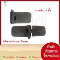 ราคา (ขายปลีก)บานพับดั้มพ์ บานพับรถบรรทุก ขนาด 2นิ้ว 3นิ้ว บานพับรถบรรทุก 6ล้อ10 ล้อ บานพับเหล็ก รถอีแต๋น (22063819798)