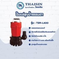 ราคา ปั๊มแช่ไดโว่ขนาด 2 นิ้ว Thaisin รุ่น TSM-L400 (19146503454)