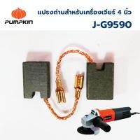 ราคา แปรงถ่าน PUMPKIN สำหรับเครื่องเจียร์ ขนาด 4 นิ้ว 50106 / J-G9590 บรรจุ 2 ชิ้น / ชุด (18291872639)