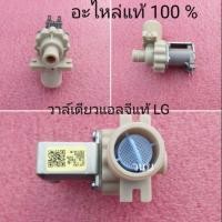 ราคา วาล์วน้ำเข้าแอลจี LG แท้ 100% WF-T7822TD WF-T9022TD เเบบเดี่ยว (7452963884)