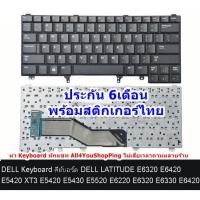 ราคา Keyboard คีย์บอร์ด DELL LATITUDE E6320 E6420 E5420 XT3 E5420 E5430 E5520 E6220 E6320 E6330 E6420 (4916313293)