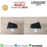 ราคา กระจกหูช้าง mazda 2 มาสด้า 2 ปี 2009-14 มือสอง (14721139797)