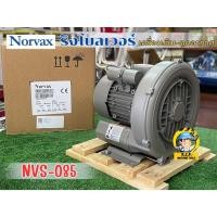 ราคา RING BLOWER ริงโบลเวอร์ NORVAX NVS-085 0.85KW 50HZ ขนาด 1.1/2 นิ้ว ไฟ 220Vเครื่องเติม-ดูดอากาศ (27471302767)