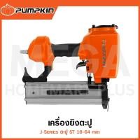 ราคา PUMPKIN J-Series เครื่องยิงตะปู ST 18-64 mm รุ่น 50233 / J-ST64A ( Brad & Concrete Nailer ) (26367369108)