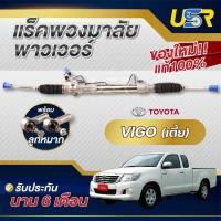 ราคา แร็คพวงมาลัยเพาเวอร์ โตโยต้า วีโก้ ตัวเตี้ยและตัวสูง STEERING RACK VIGO,CHAMPS,SMART,FORTUNER,PRERUNNER,INNOVA (23724904278)